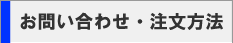 お問い合わせ・注文方法